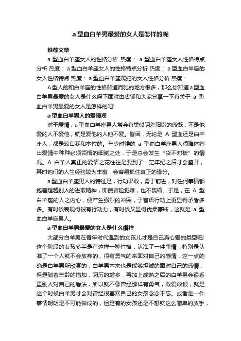 a型血白羊男最爱的女人是怎样的呢