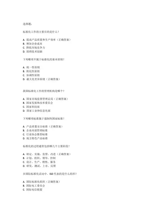 2024年首届全国标准化知识竞赛考试题库