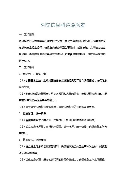 医院信息科应急预案