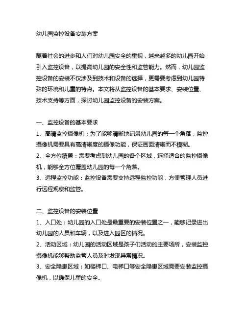 幼儿园监控设备安装方案 幼儿园设备安装