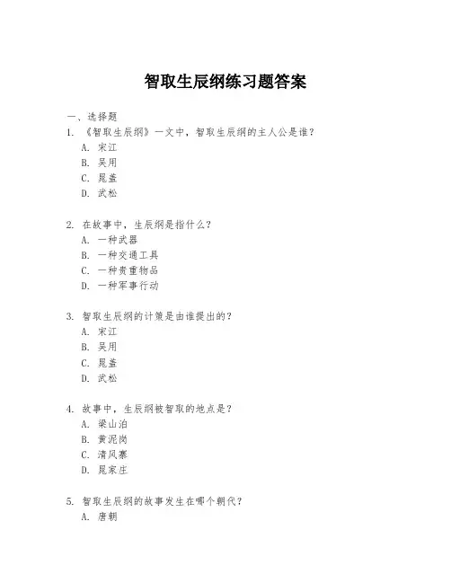智取生辰纲练习题答案