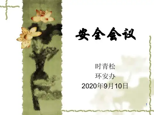 安全例会ppt9.10