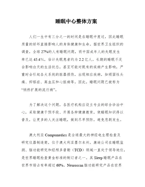 睡眠中心整体方案
