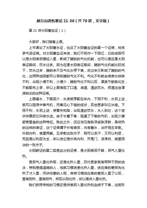 郝万山讲伤寒论21-30（共70讲，文字版）