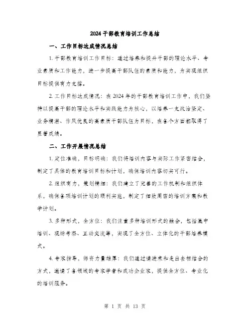 2024干部教育培训工作总结(4篇)