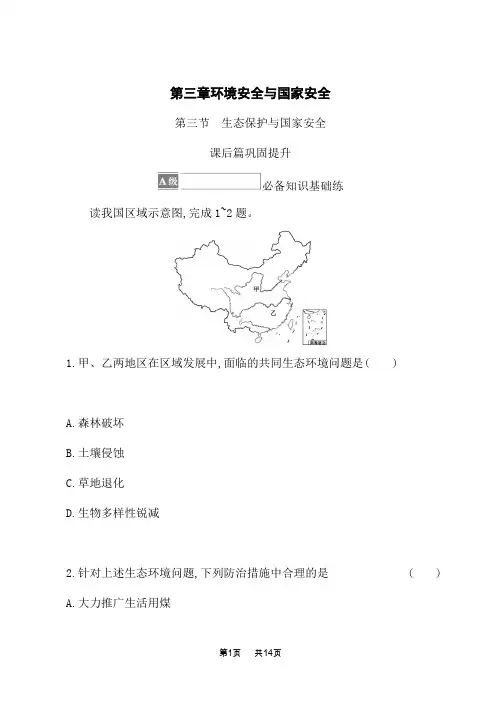 人教版高中地理选择性必修第3册 资源、环境与国家安全课后习题 第三章 第三节 生态保护与国家安全