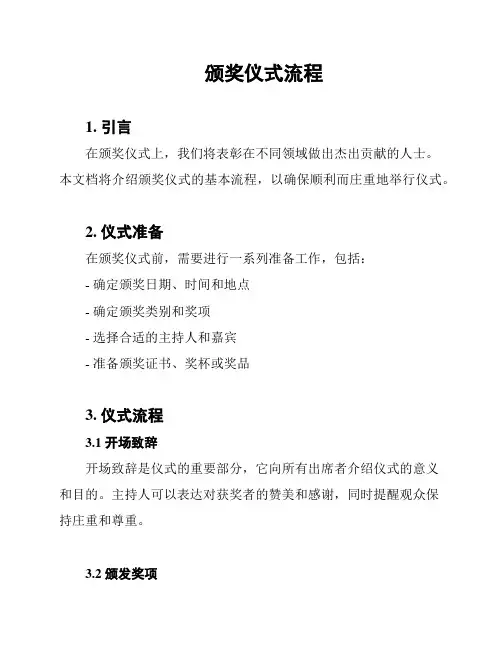 颁奖仪式流程