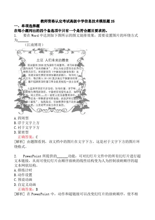 教师资格认定考试高级中学信息技术模拟题25