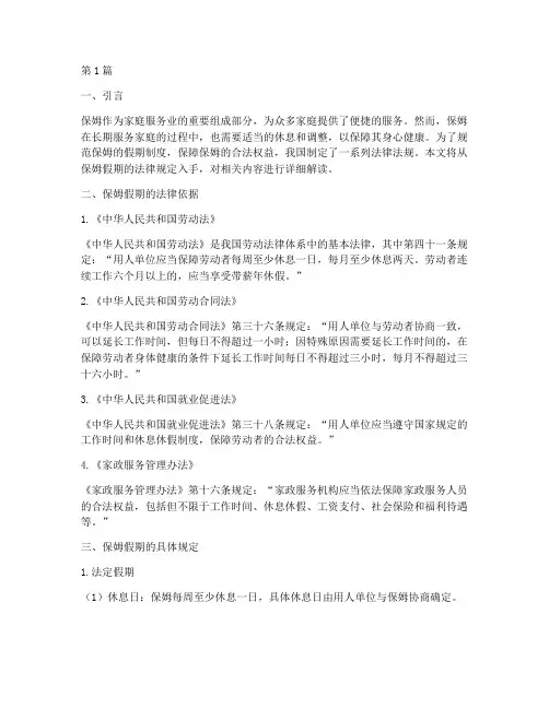 保姆假期的法律规定(3篇)