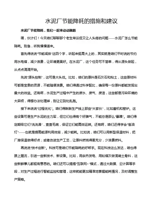 水泥厂节能降耗的措施和建议