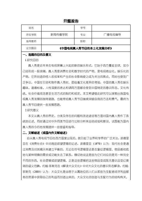《广播电视编导开题报告：中国电视真人秀节目的本土化发展分析2200字》