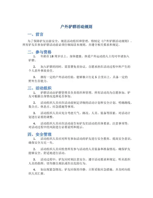 户外驴群活动规则
