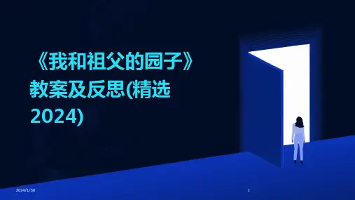 《我和祖父的园子》教案及反思(精选2024)(2024)
