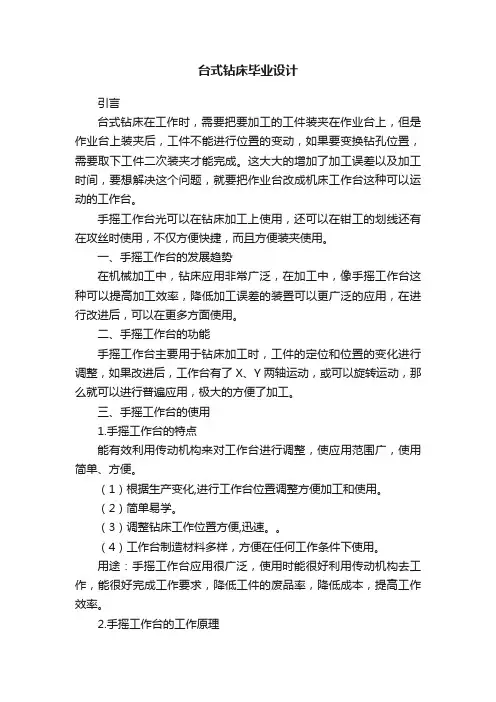 台式钻床毕业设计