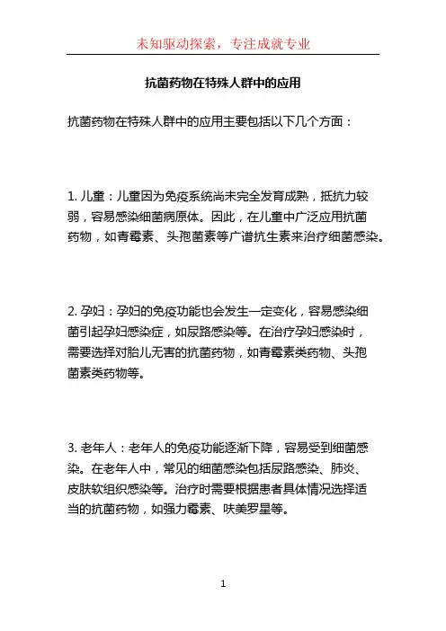 抗菌药物在特殊人群中的应用 (2)