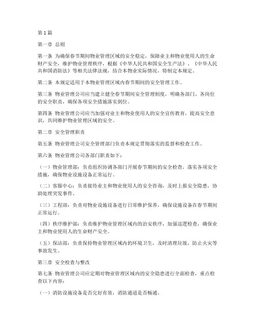 物业过年安全管理规定(3篇)