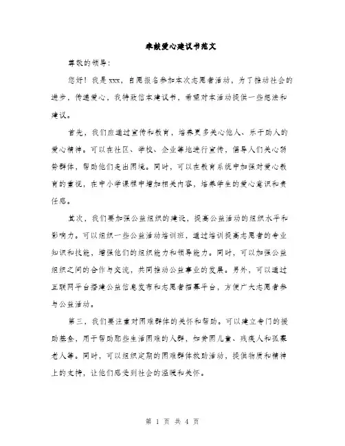 奉献爱心建议书范文（二篇）