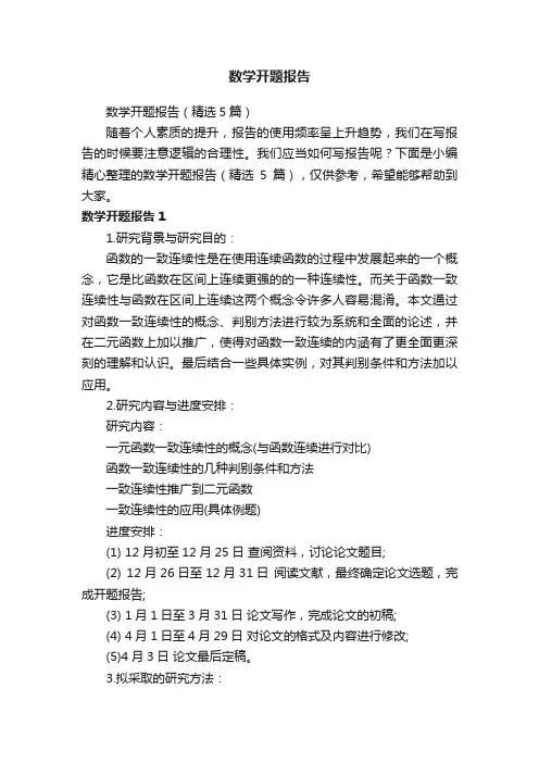 数学开题报告（精选5篇）