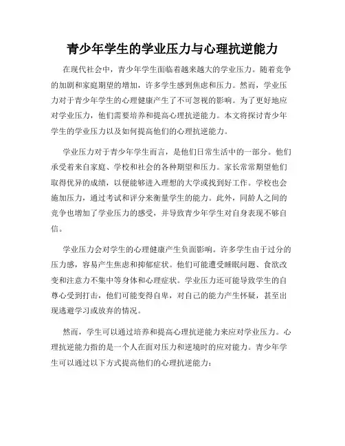 青少年学生的学业压力与心理抗逆能力