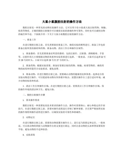大鼠小鼠腹腔注射的操作方法