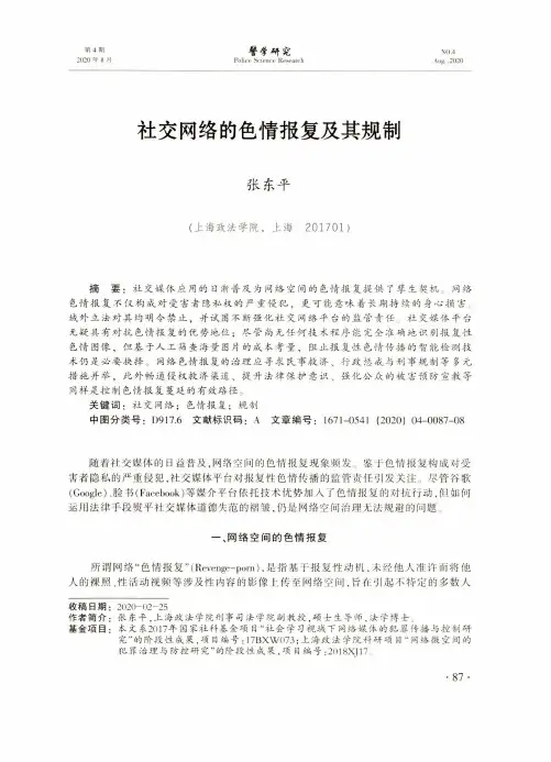 社交网络的色情报复及其规制
