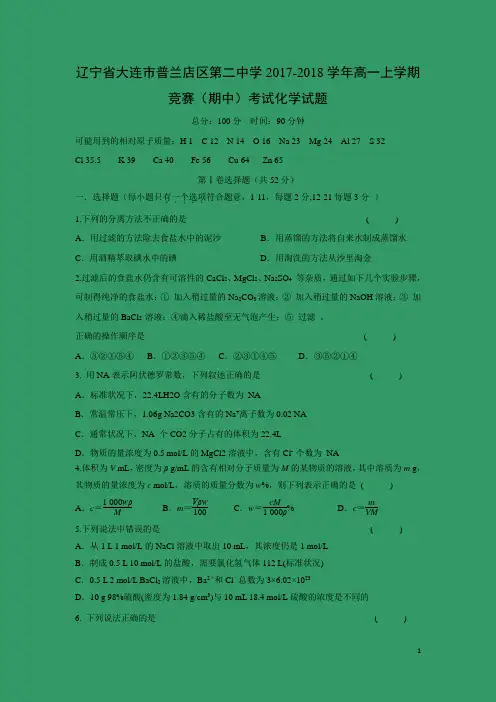 化学---辽宁省大连市普兰店区第二中学2017-2018学年高一上学期竞赛(期中)考试试题
