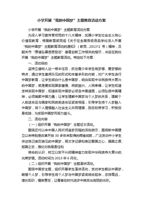小学开展“我的中国梦”主题教育活动方案