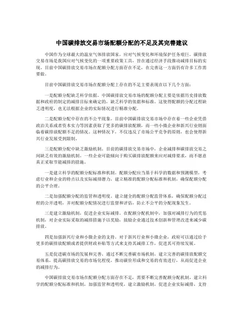 中国碳排放交易市场配额分配的不足及其完善建议