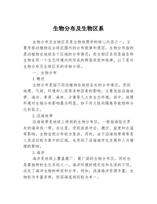 生物分布及生物区系3篇