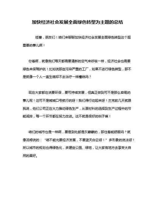 加快经济社会发展全面绿色转型为主题的总结