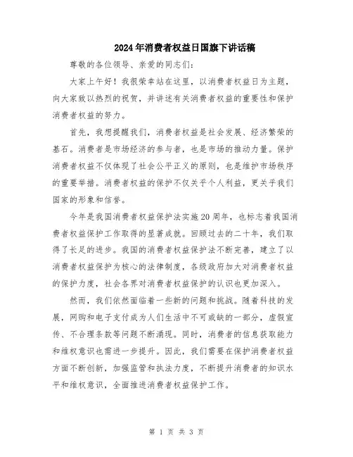 2024年消费者权益日国旗下讲话稿