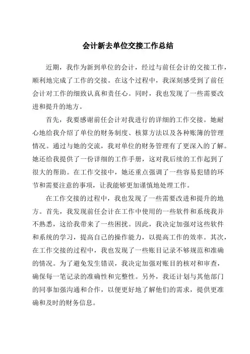 会计新去单位交接工作总结