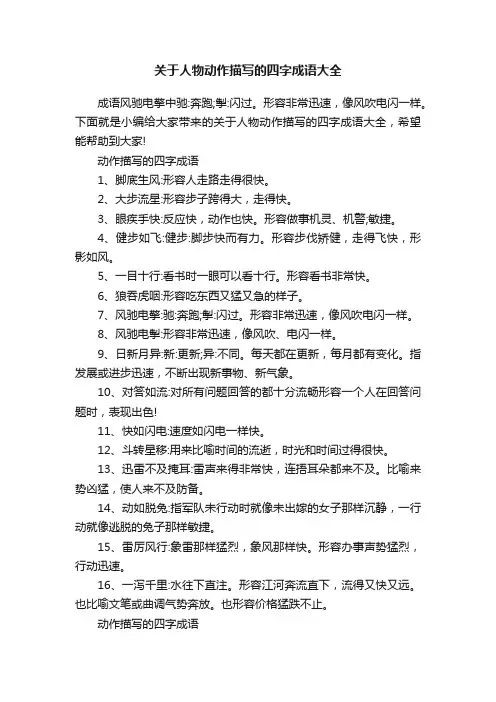 关于人物动作描写的四字成语大全