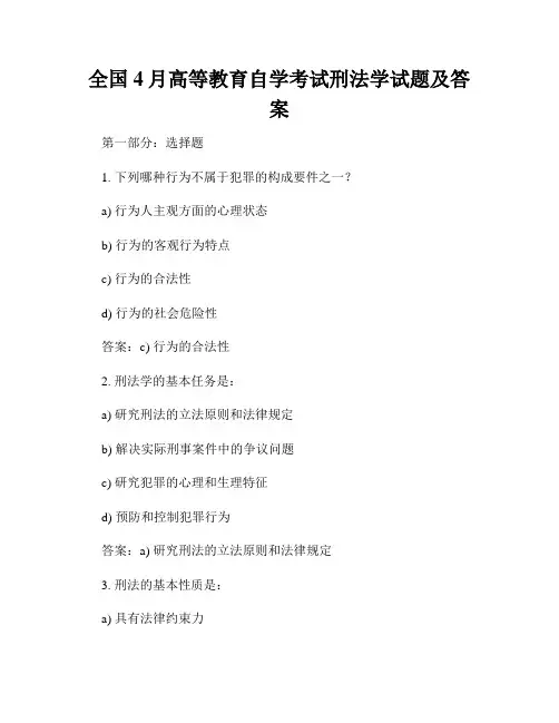 全国4月高等教育自学考试刑法学试题及答案
