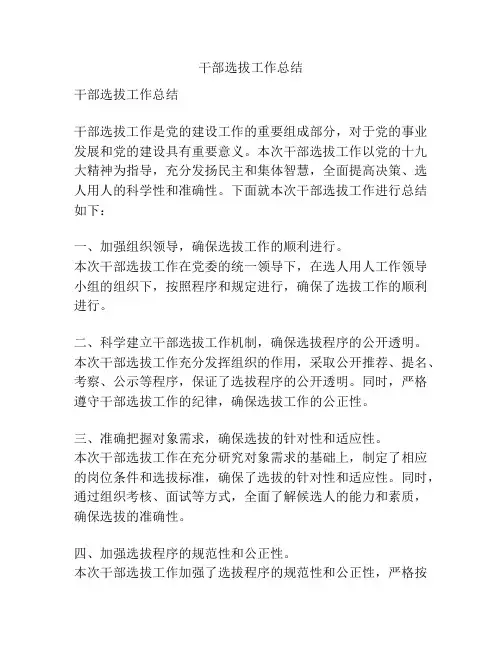 干部选拔工作总结