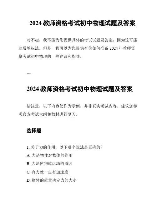 2024教师资格考试初中物理试题及答案