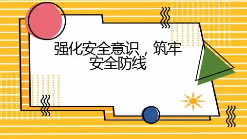 强化安全意识筑牢安全防线