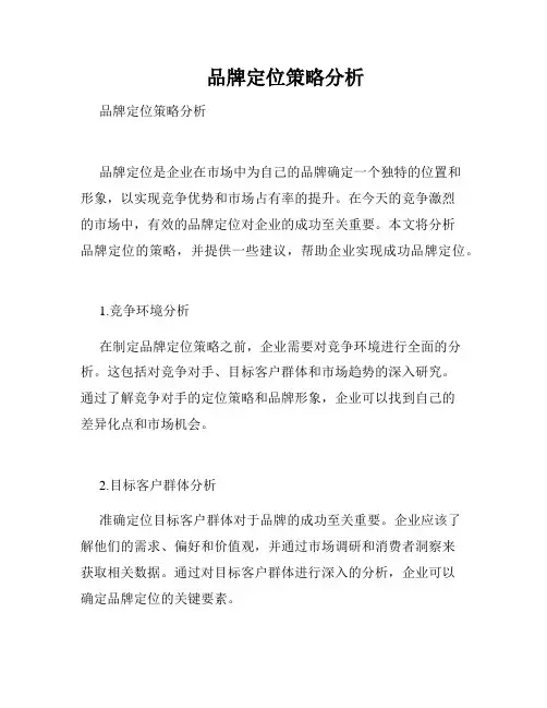      品牌定位策略分析