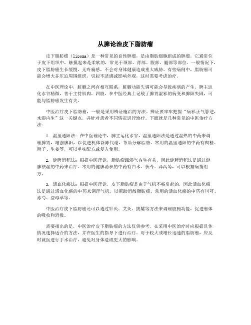 从脾论治皮下脂肪瘤