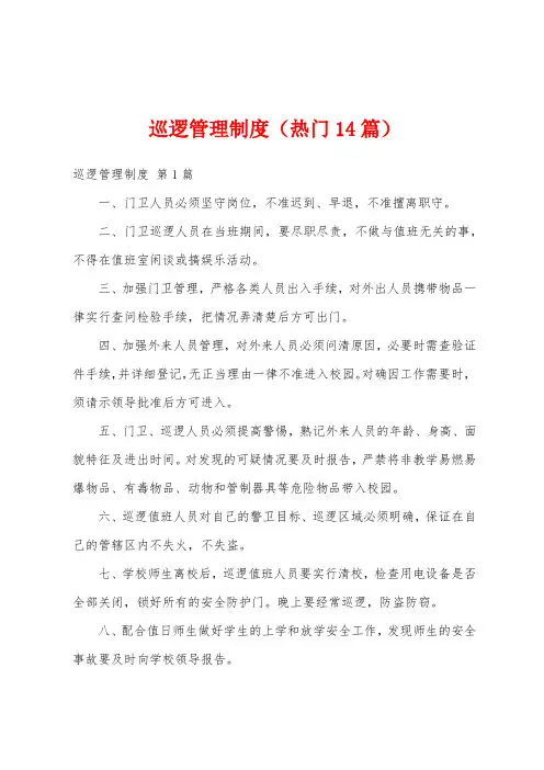 巡逻管理制度(热门14篇)