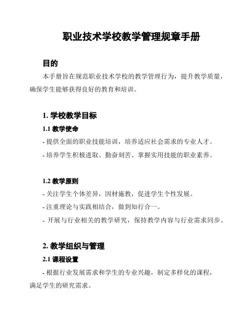 职业技术学校教学管理规章手册