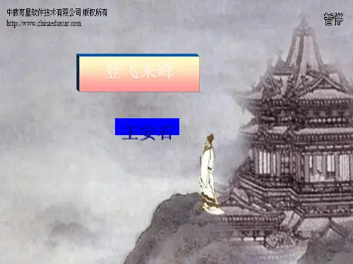 《登飞来峰》ppt课件(9)完美版