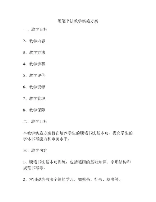 硬笔书法教学实施方案