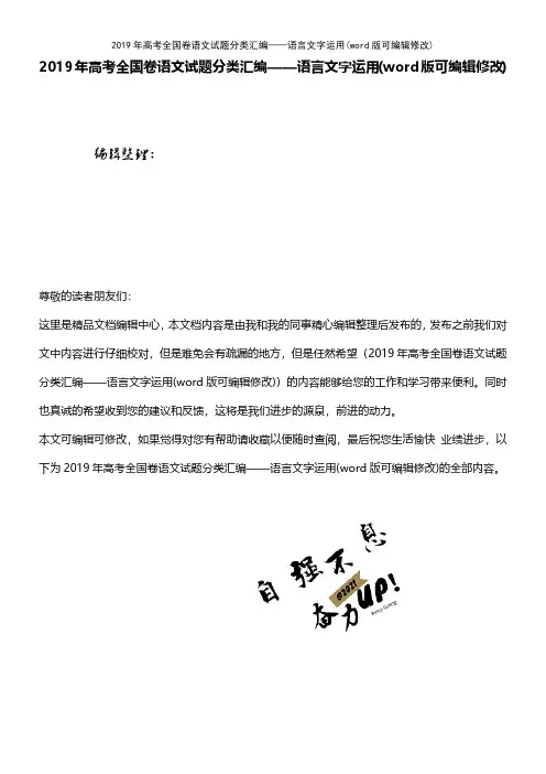 2019年高考全国卷语文试题分类汇编——语言文字运用
