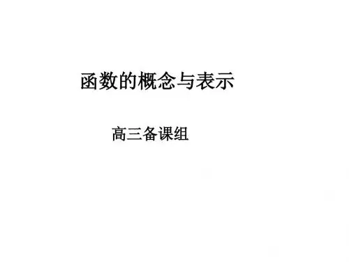 高三数学函数的概念