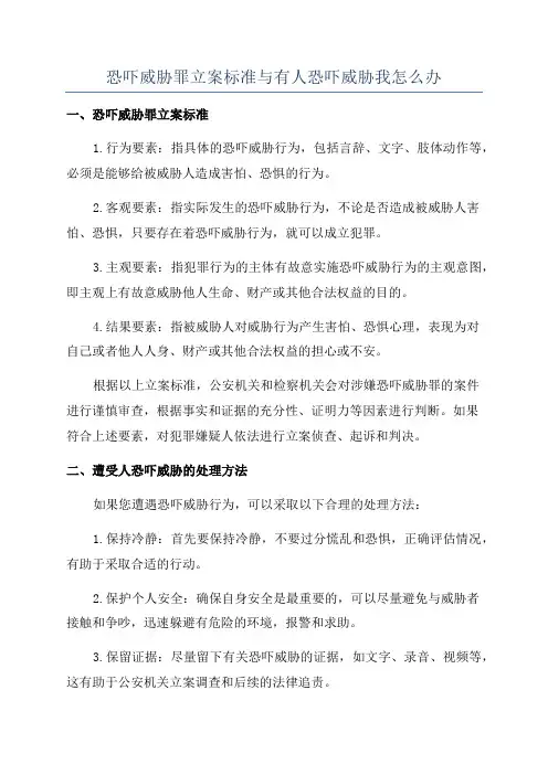 恐吓威胁罪立案标准与有人恐吓威胁我怎么办