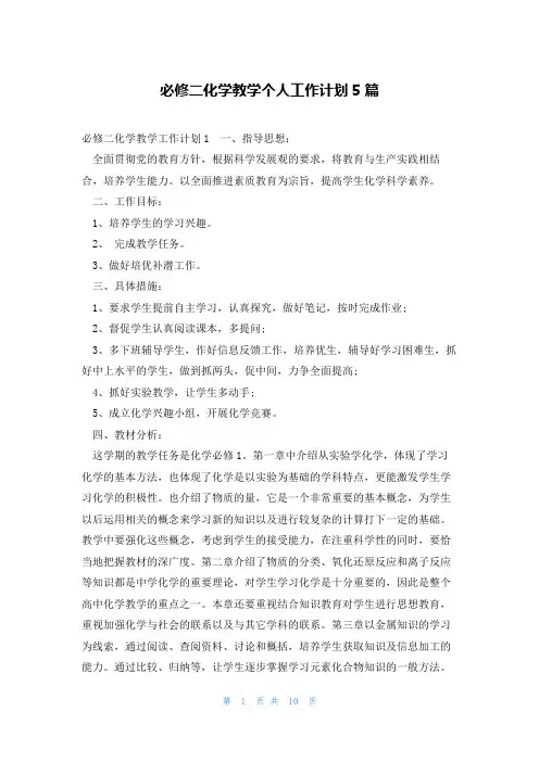 必修二化学教学个人工作计划5篇