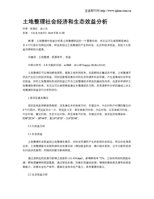 土地整理社会经济和生态效益分析