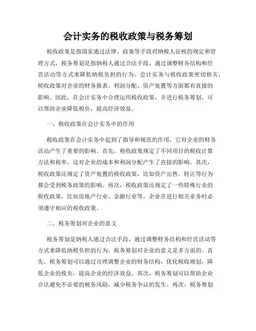 会计实务的税收政策与税务筹划