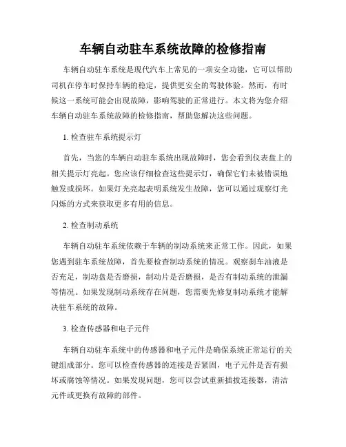 车辆自动驻车系统故障的检修指南